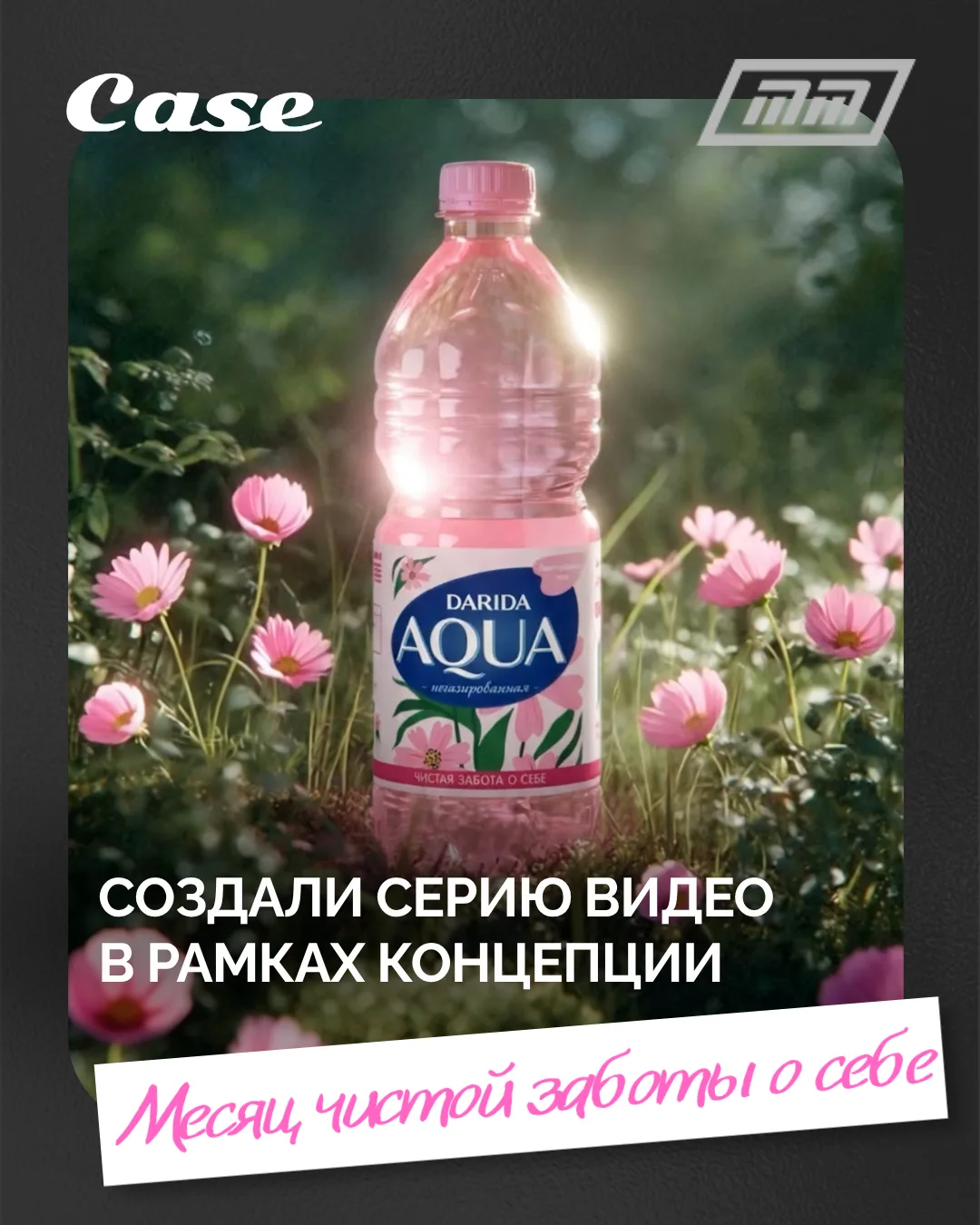 AQUA DARIDA: серия рекламных креативов для социального проекта «Месяц чистой заботы о себе»