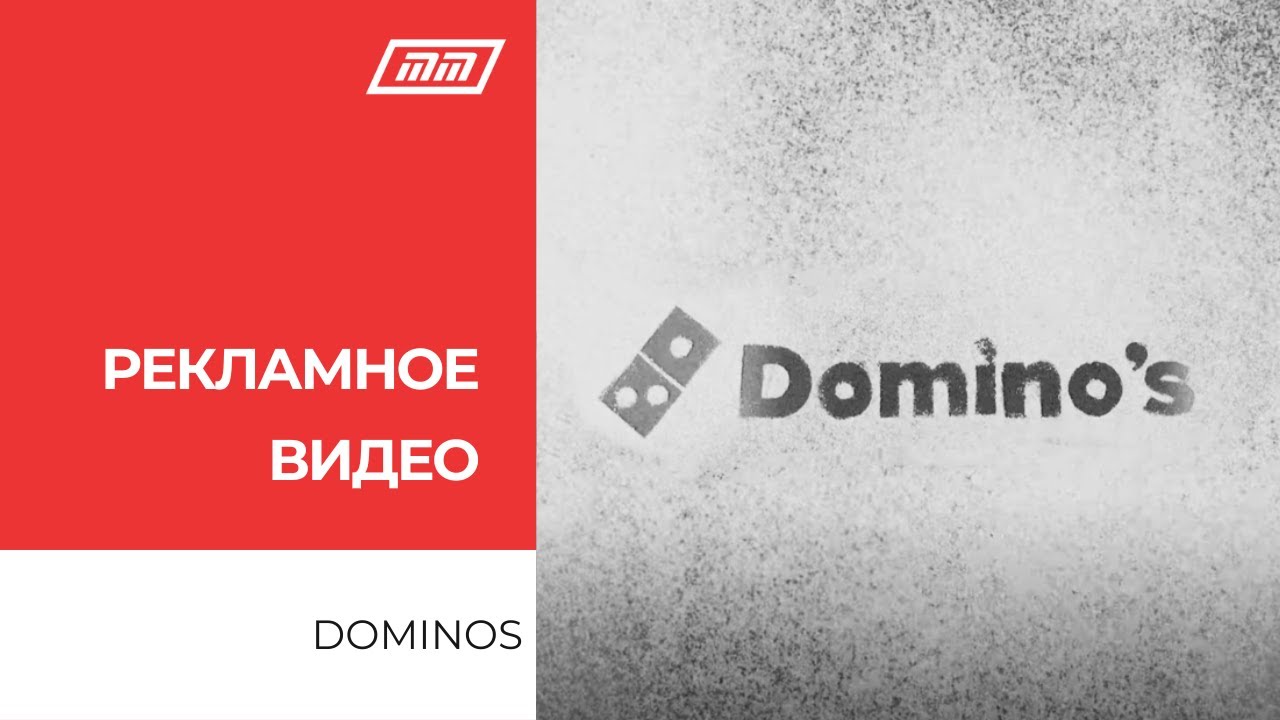 Рекламная видеокампания для Domino's Pizza